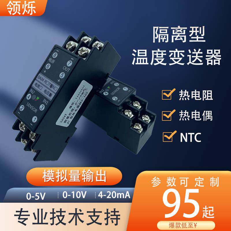 温度变送器Cu50PT100铂热电阻KSJE热电偶NTC转4-20mA/0-10V模拟量