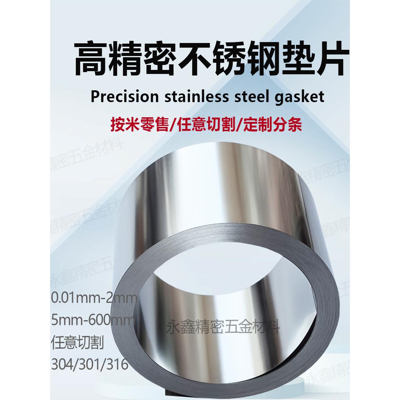 精密模具垫片304不锈钢间隙片/带钢带塞尺调整片厚0.01-1宽600mm