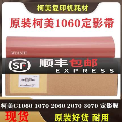 适用柯美C1060 1060L 1070 2060 2070 3070原装定影膜定影带