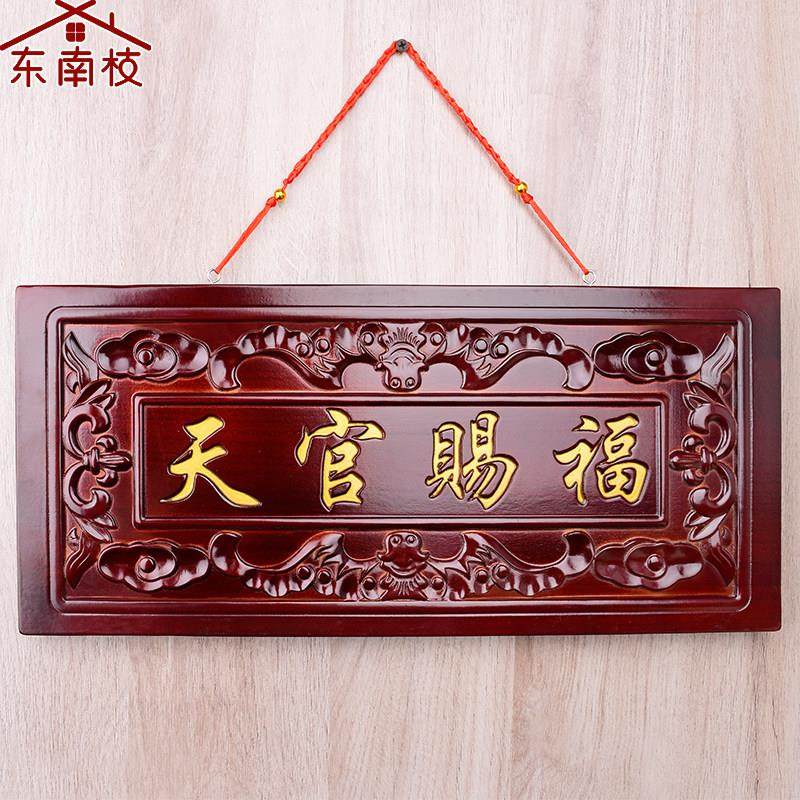 桃木天官赐福挂件木雕大门对门牌电梯楼梯实木雕刻牌匾中式摆件,家居饰品,木雕,淘宝优惠券,粉丝福利购,淘宝优惠卷