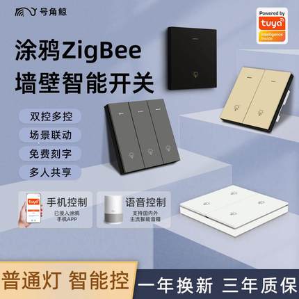 涂鸦智能开关控制面板ZigBee零火双控灯远程复合情景全屋小智语音