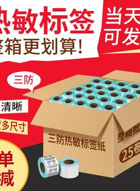 三防热敏标签纸60x40x30 20 50 80 100x100不干胶条码打印热敏纸