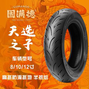 固满德天选之子电动/滑板车半热熔真空胎10/12寸高速高抓地力轮胎