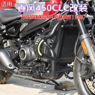 适用春风450CLC保险防摔护杠发动机改装摩托车折叠靠背边包配件