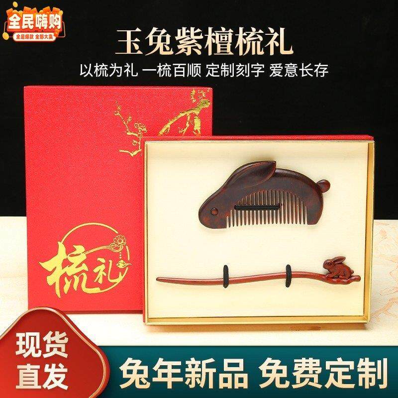 檀木匠玉兔紫檀木梳子礼盒妈妈刻字本命年梳子女生日女神节礼物