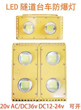 led防爆灯50W100W200W300W黄色防水防震投光隧道灯AC/DC36V台车灯