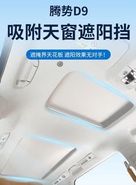 腾博D9天窗遮阳篷Denza静电吸附车顶遮阳篷汽车内饰用品改装配件