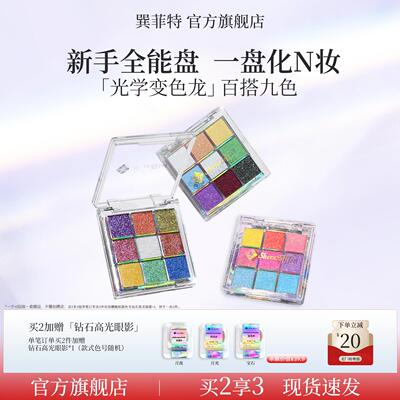 巽菲特变色龙九色眼影盘九宫格高光修容日常淡妆显色亮片爆闪珠光