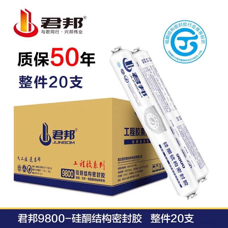 君邦9800结构胶中性硅酮耐候密封胶阳光房幕墙工程专用防水快干胶