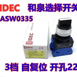 3311 ASW0335 22旋钮开关3档自复位2常开10E 和泉ASW3320 IDEC正品