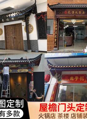 东阳木雕彷古实木屋簷门头中式庭院大门古建装饰加厚牌匾户外定制