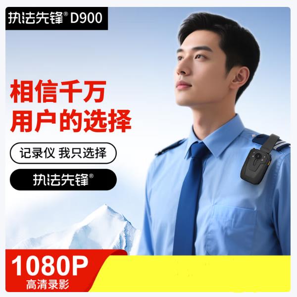执法先锋D900 高清红外夜视执法仪记录仪可携式肩挂现场执法仪