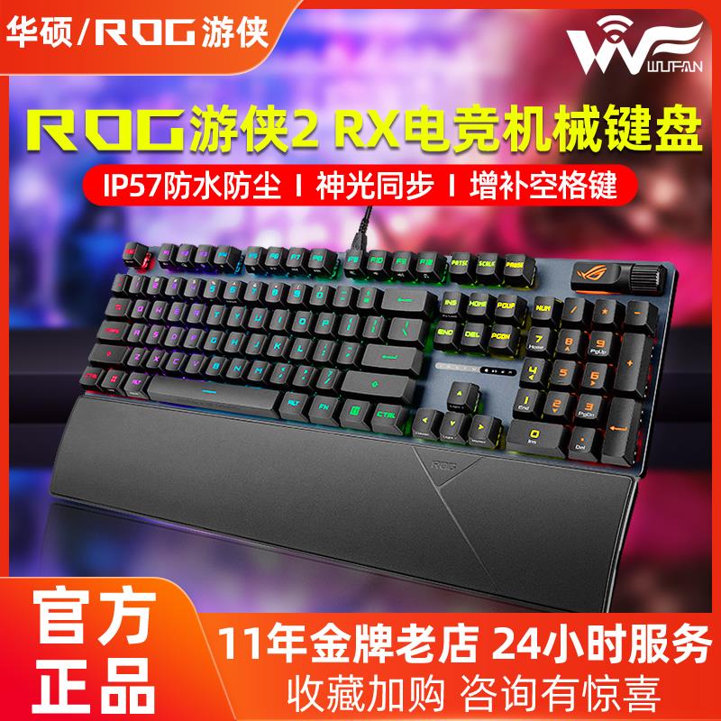 华硕玩家国度ROG游侠2 RX光轴NX红轴有线 线机械键盘RGB电脑电竞