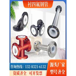 钢衬四氟钢管衬PTFE弯头三通衬塑衬氟衬胶耐酸碱腐蚀化工覆合管道