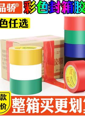 整箱宽4.8cm彩色胶带打包封口胶布包装胶条红蓝绿色封箱胶纸