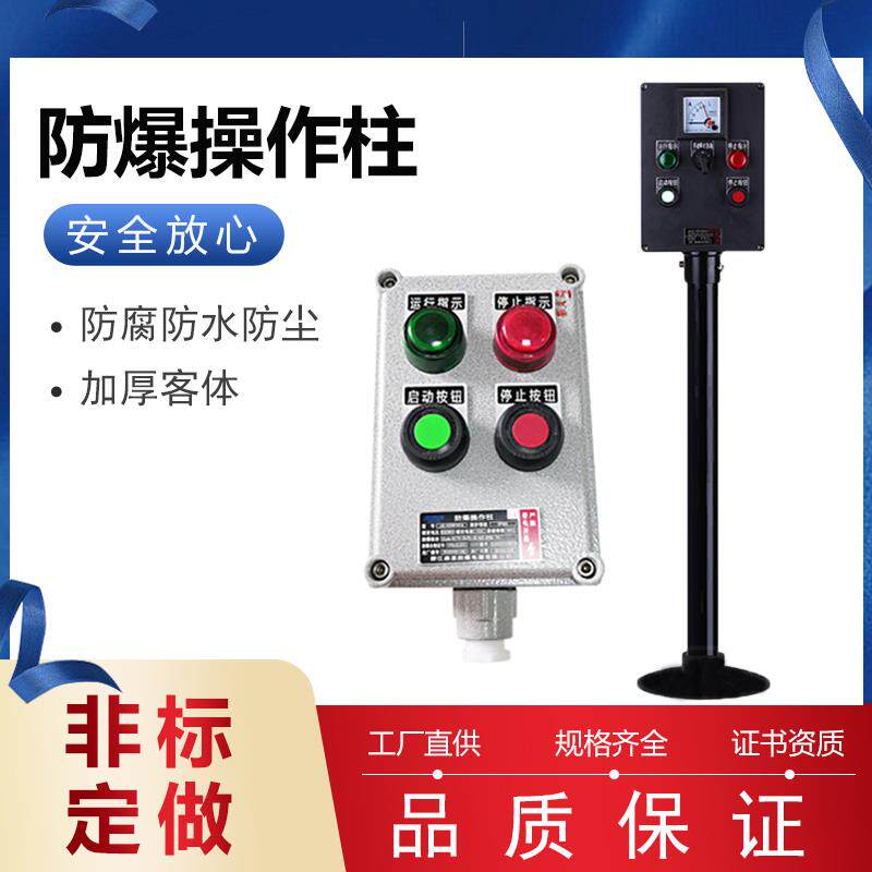 BZC防爆操作柱 按钮开关箱 防爆防腐控制箱 温州制造