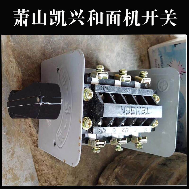 原厂萧山凯兴和面机倒顺开关配件 商用15/25公斤拌面机控制开关
