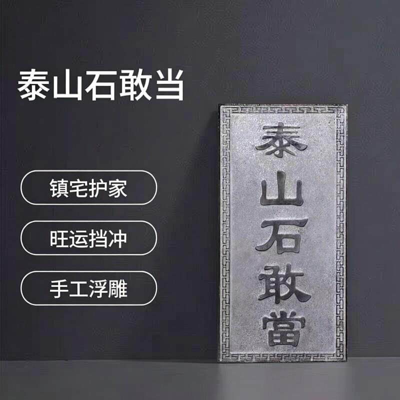 泰山石敢当青石摆件挡路冲补角旺运镇宅靠山石雕刻正宗泰山石敢当