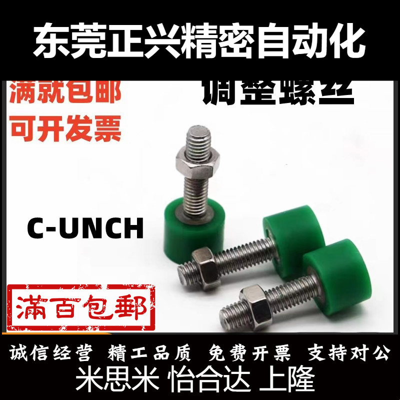 聚氨酯止动螺栓 调整型 C-UNCH3/4/5/6/8/10/12-L10/15/20/25/30