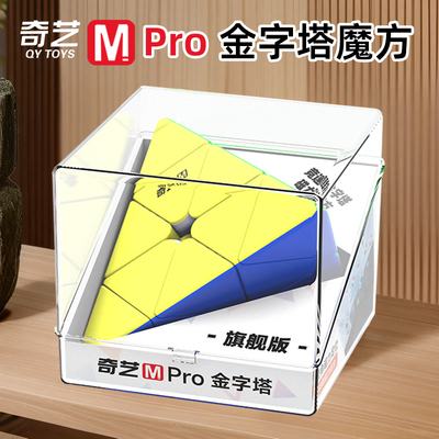 奇艺MPro磁力金字塔魔方三角形异形三阶顺滑初学者儿童益智玩具