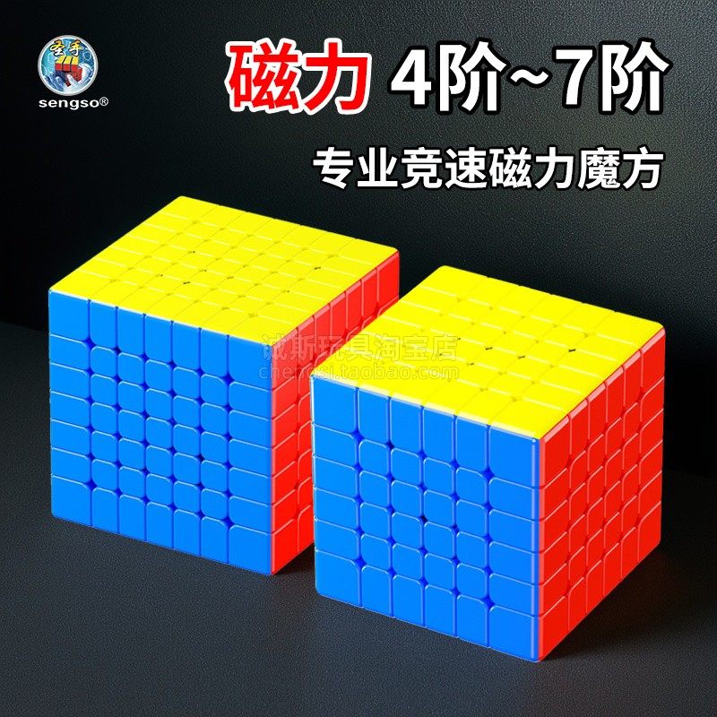 圣手四阶五阶六阶七阶磁力魔方4567比赛专用顺滑专业竞速益智玩具,玩具/童车/益智/积木/模型,魔方,淘宝优惠券,粉丝福利购,淘宝优惠卷