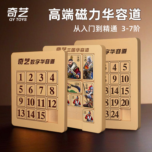 奇艺磁力版数字华容道*三国数学4x4四阶5x5五阶6x6拼图4阶6阶7x7