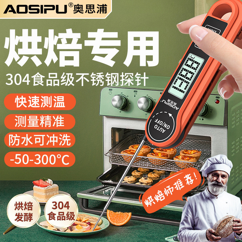 奥思浦烘焙专用温度计数显探针式