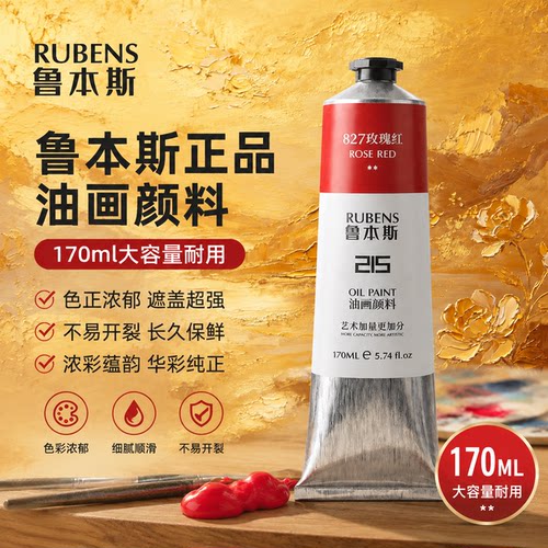 鲁本斯油画颜料215系列170ML颜料48色油画工具初学者白色油画颜料单支大支专业艺术家美术生专用