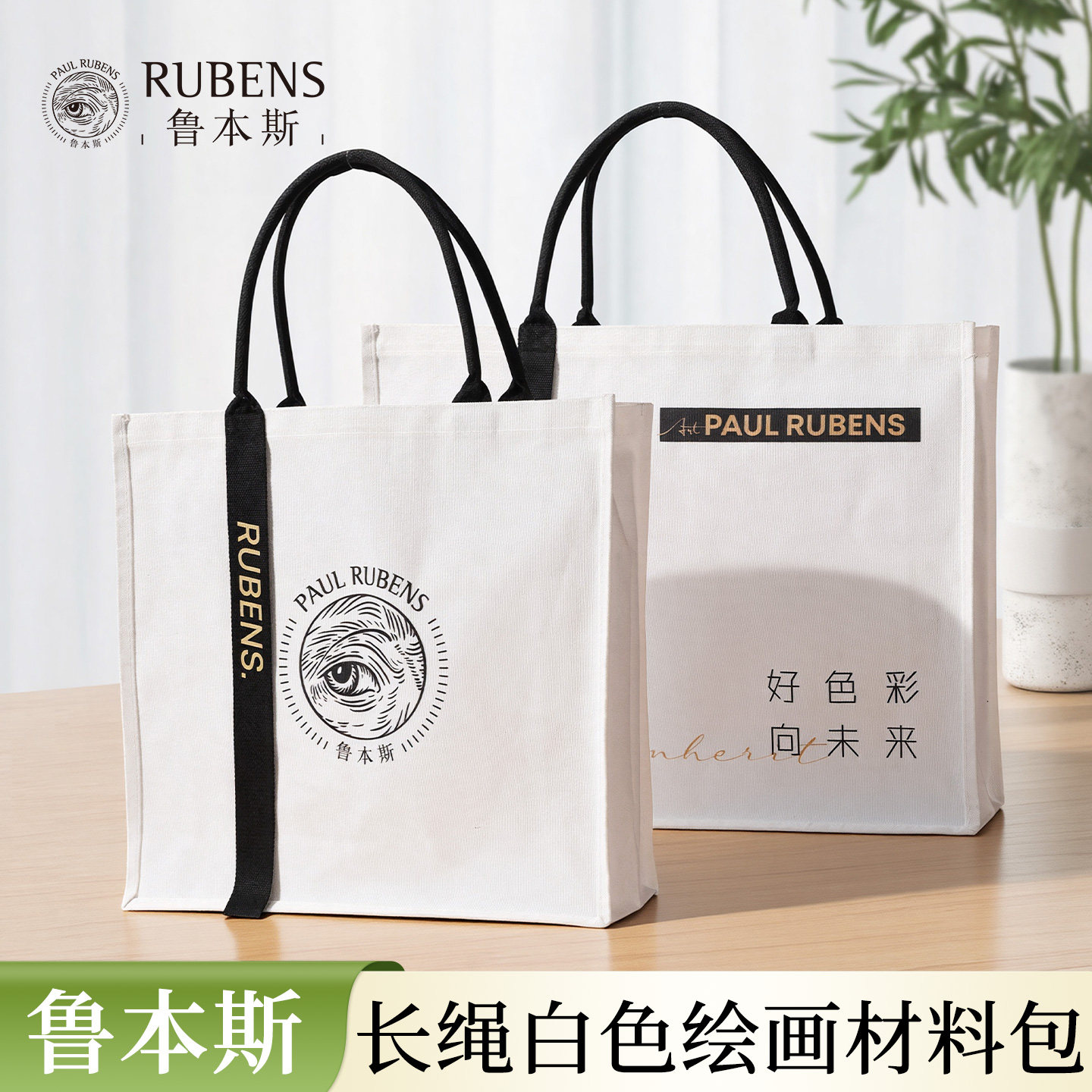 鲁本斯长绳帆布袋加厚防水收纳袋美术生培训外出旅游帆布手提袋环保麻布礼品袋手拎挎包白色大容量立体托特包