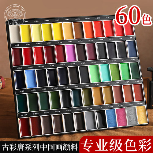 专业级中国画颜料固体60色