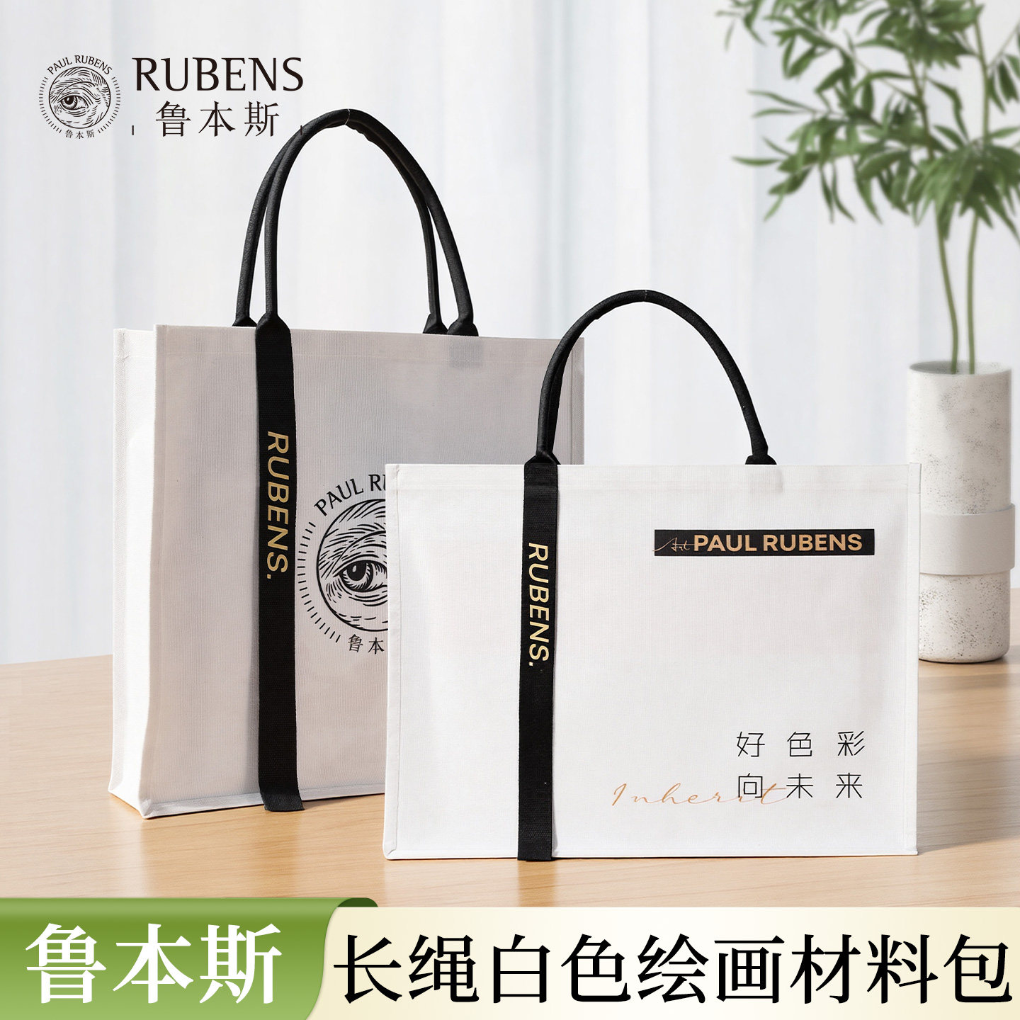 鲁本斯长绳帆布袋加厚防水收纳袋美术生培训外出旅游帆布手提袋环保麻布礼品袋手拎挎包白色大容量立体托特包