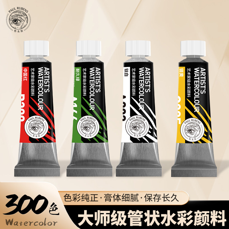 鲁本斯第5代水彩颜料大师级兰系列15ml管状水彩300色组合套装艺术家水彩画颜料大师系列绘画写生美术生专用图片