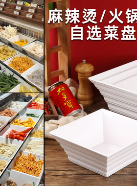A5密胺白色麻辣烫自选菜盘卤味展示盘火锅店餐馆四方凉菜盘熟食盘