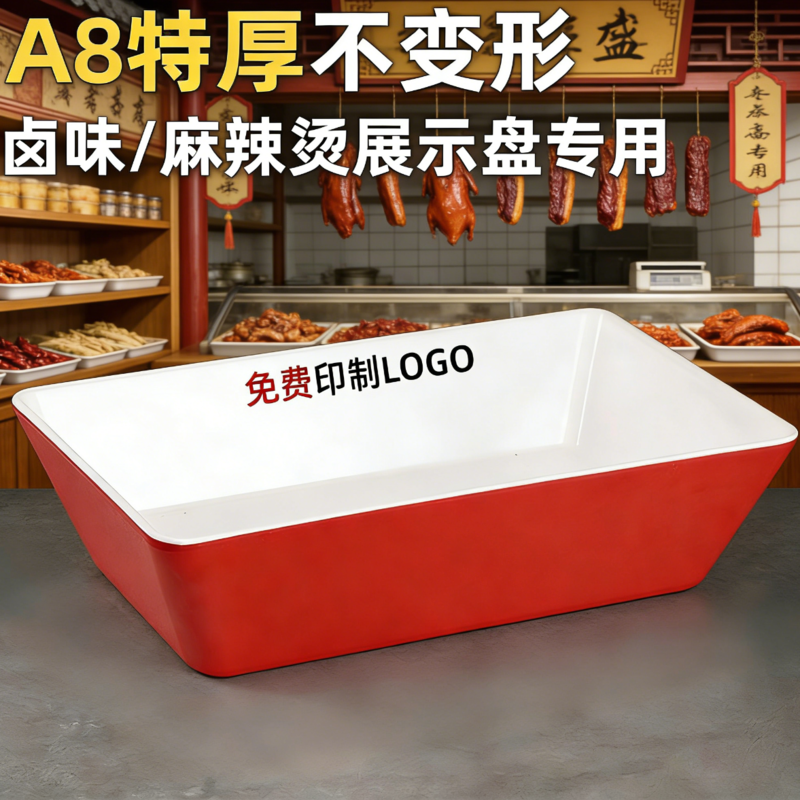 A8加厚密胺熟食盘长方形麻辣烫菜品展示柜盒卤味盘鸭脖凉菜专用盘