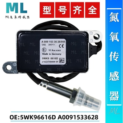 5WK96616D/A0091533628氮氧传感器NOxSensor适用于奔驰氮氧传感器