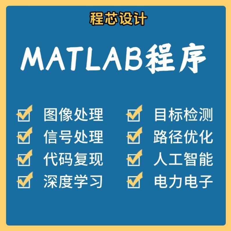 matlab代码帮做图像信号处理python代做图像复现深度机器学习电气