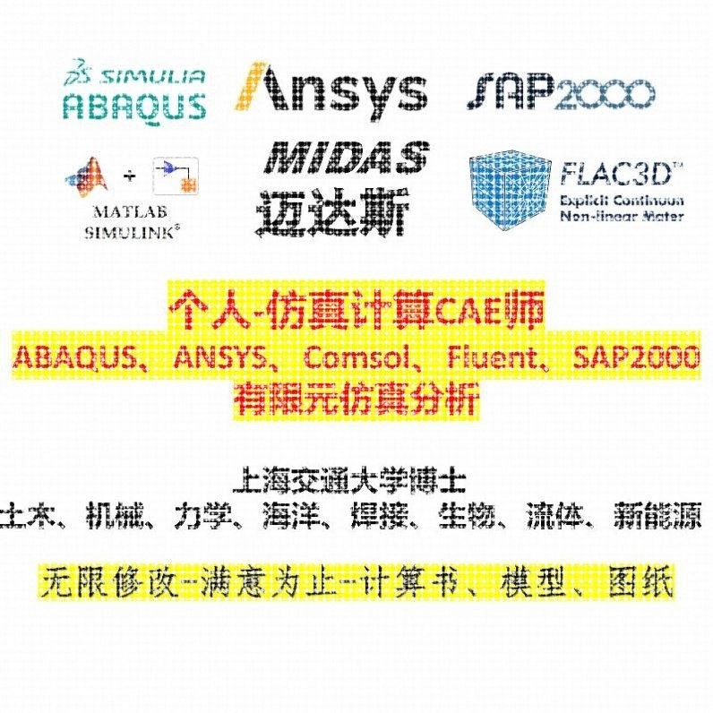 ANSYS有限元ABAQUS彷真Fluent数值模拟workbench计算受力分析
