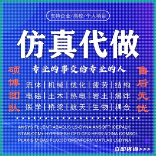 abaqus答疑ansys问题解决comsol建模fluent流体仿真有限元分析CAE