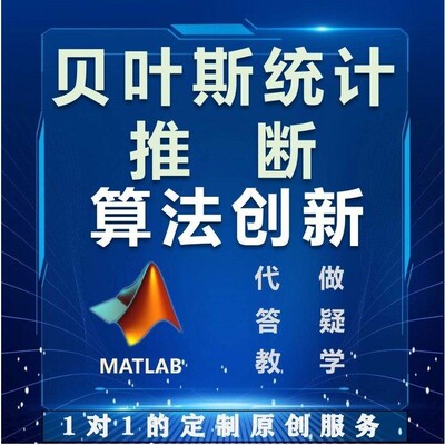 贝叶斯统计推断算法创新复现MCMC代码matlab代编指导答疑教学