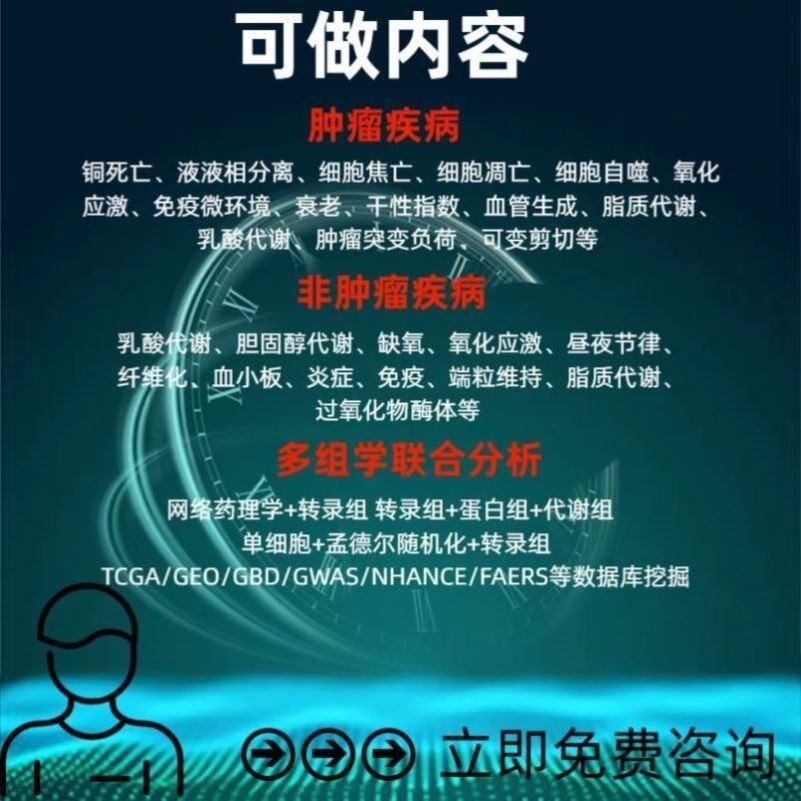 医学SCI5-9分测序生信分析生物实验 二区定制 转录组数据库挖掘
