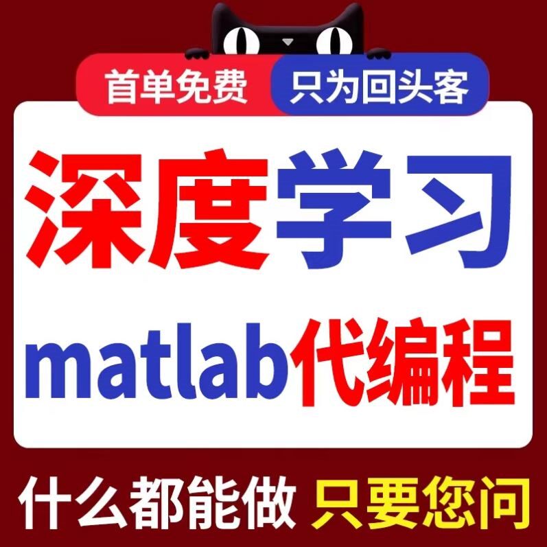 python代编程机器深度学习代码复现matlab代编写神经网络算法代跑