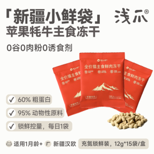 浅爪猫主食冻干新疆苹果耗牛鲜肉幼猫成猫生骨肉猫粮 试吃装