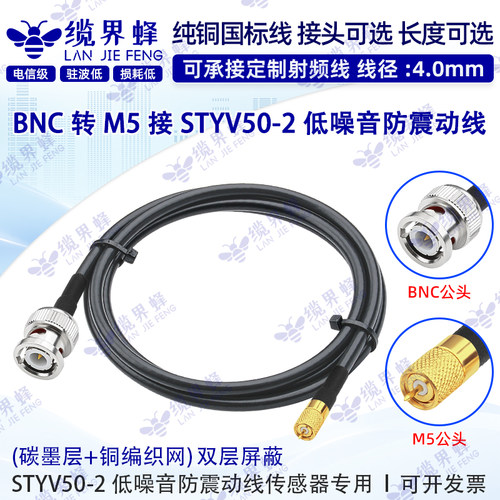 STYV50-2低噪音线M5L5公头转BNC