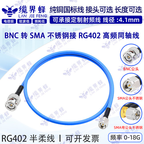 RG402半柔线BNC转SMA不锈钢跳线
