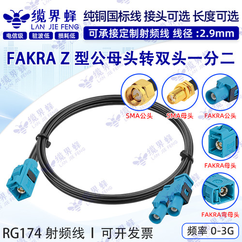 汽车线FAKRAZ型转双公母头1分2