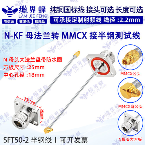 SFT50-2半钢线N母法兰转MMCX-JJW
