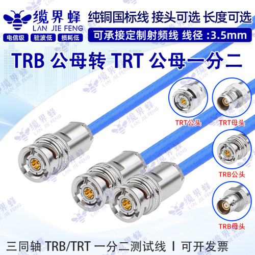 三同轴TRB公转TRT公一分二转接线