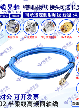 RG402半柔蓝色高频射频连接线SMA公头转接线141RF延长线N公头18G