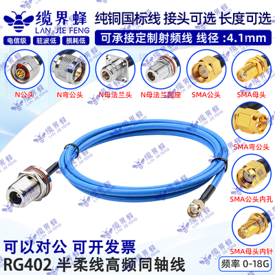 RG402半柔蓝色高频射频连接线18G
