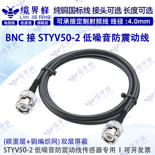 STYV50-2碳墨降噪专用线BNC公头